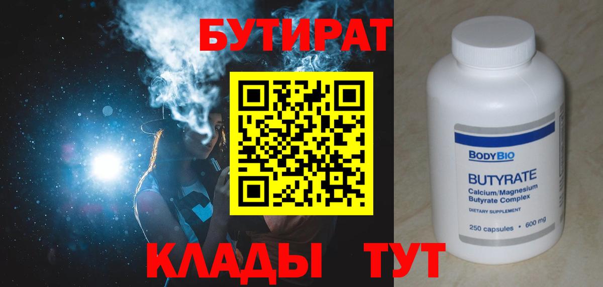 Бутират  БУТИРАТ бутандиол  Вход с VPN  Первоуральск 